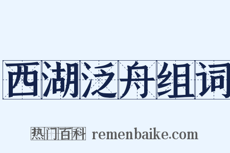 西湖泛舟组词是什么意思的图片